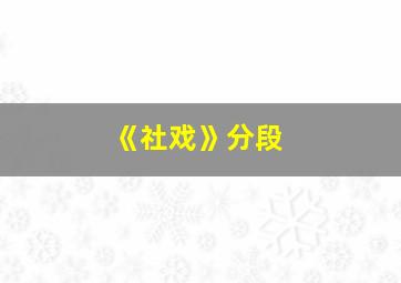 《社戏》分段