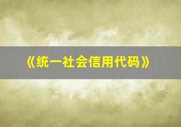 《统一社会信用代码》