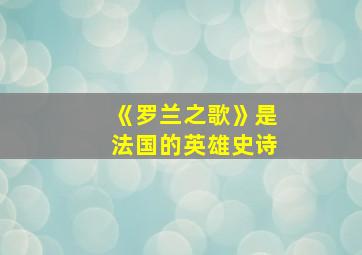 《罗兰之歌》是法国的英雄史诗