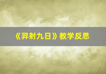 《羿射九日》教学反思