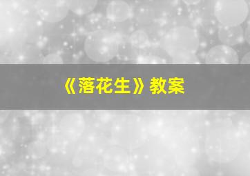 《落花生》教案