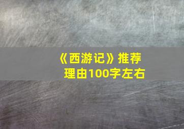 《西游记》推荐理由100字左右