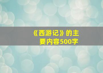 《西游记》的主要内容500字