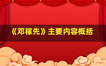 《邓稼先》主要内容概括