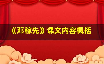 《邓稼先》课文内容概括