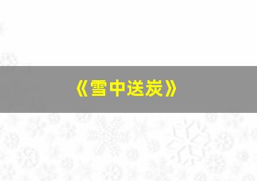 《雪中送炭》