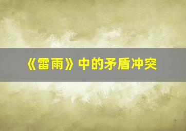 《雷雨》中的矛盾冲突