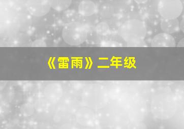 《雷雨》二年级