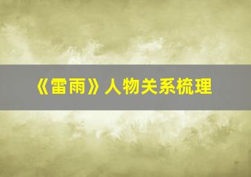 《雷雨》人物关系梳理