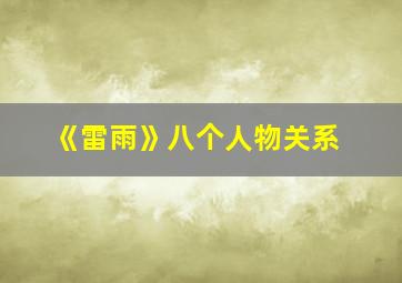 《雷雨》八个人物关系