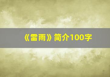 《雷雨》简介100字