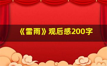 《雷雨》观后感200字