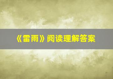 《雷雨》阅读理解答案