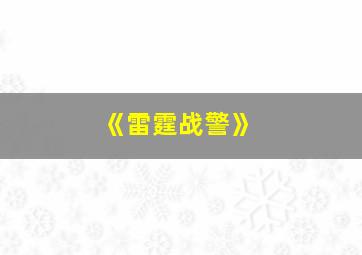 《雷霆战警》