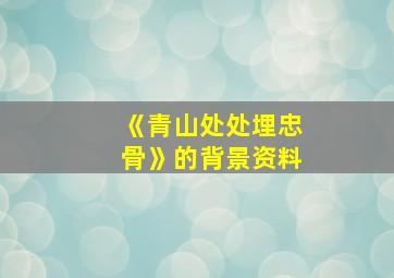 《青山处处埋忠骨》的背景资料