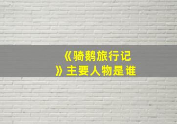 《骑鹅旅行记》主要人物是谁