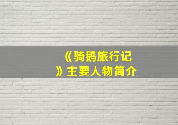 《骑鹅旅行记》主要人物简介