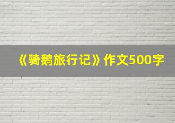 《骑鹅旅行记》作文500字