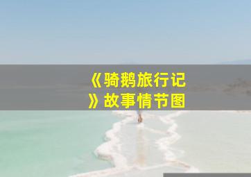 《骑鹅旅行记》故事情节图