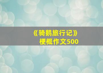 《骑鹅旅行记》梗概作文500