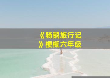 《骑鹅旅行记》梗概六年级