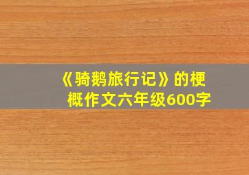 《骑鹅旅行记》的梗概作文六年级600字