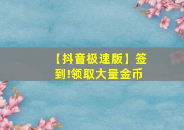 【抖音极速版】签到!领取大量金币