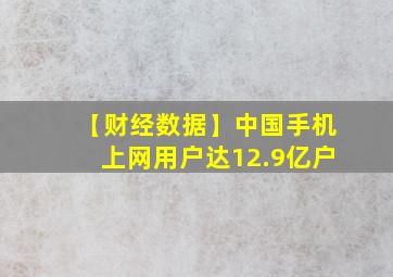 【财经数据】中国手机上网用户达12.9亿户