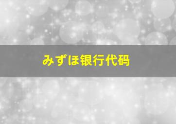 みずほ银行代码