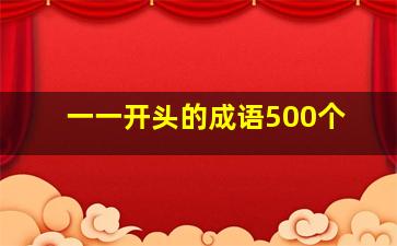 一一开头的成语500个