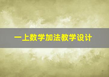 一上数学加法教学设计