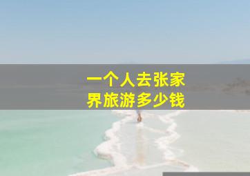 一个人去张家界旅游多少钱