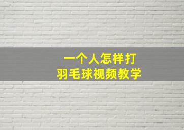 一个人怎样打羽毛球视频教学