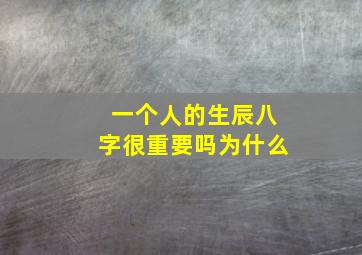 一个人的生辰八字很重要吗为什么