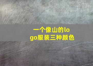 一个像山的logo服装三种颜色