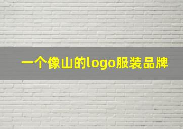 一个像山的logo服装品牌