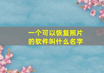 一个可以恢复照片的软件叫什么名字