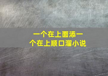 一个在上面添一个在上顺口溜小说