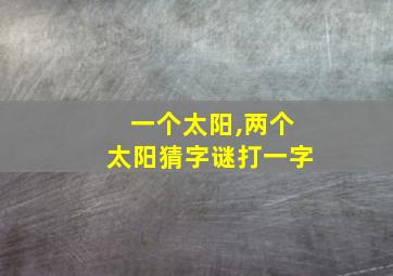 一个太阳,两个太阳猜字谜打一字