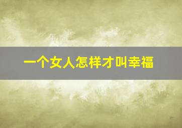 一个女人怎样才叫幸福