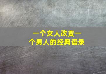 一个女人改变一个男人的经典语录