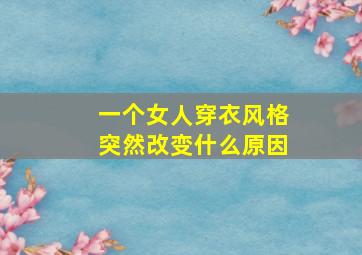 一个女人穿衣风格突然改变什么原因