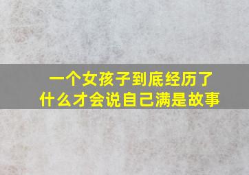 一个女孩子到底经历了什么才会说自己满是故事