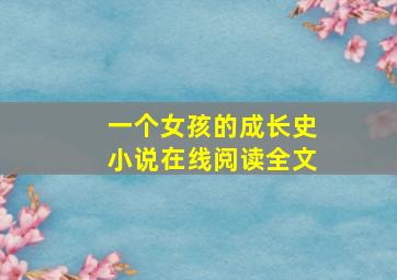 一个女孩的成长史小说在线阅读全文