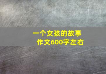 一个女孩的故事作文600字左右