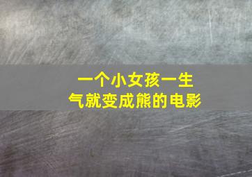 一个小女孩一生气就变成熊的电影