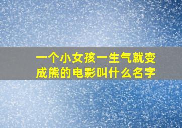 一个小女孩一生气就变成熊的电影叫什么名字