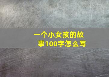 一个小女孩的故事100字怎么写