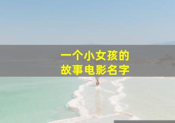 一个小女孩的故事电影名字