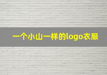 一个小山一样的logo衣服